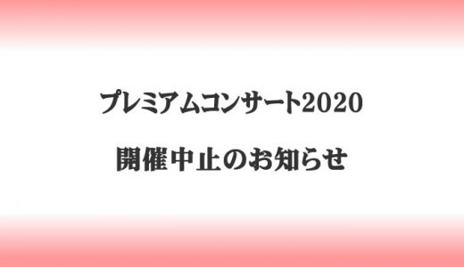 プレミアムコンサート2020 開催中止のお知らせ